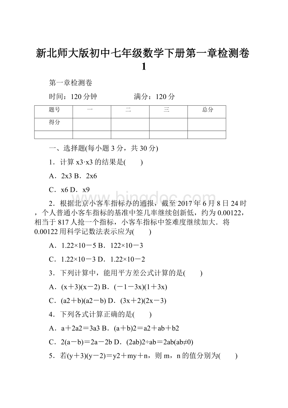 新北师大版初中七年级数学下册第一章检测卷1.docx
