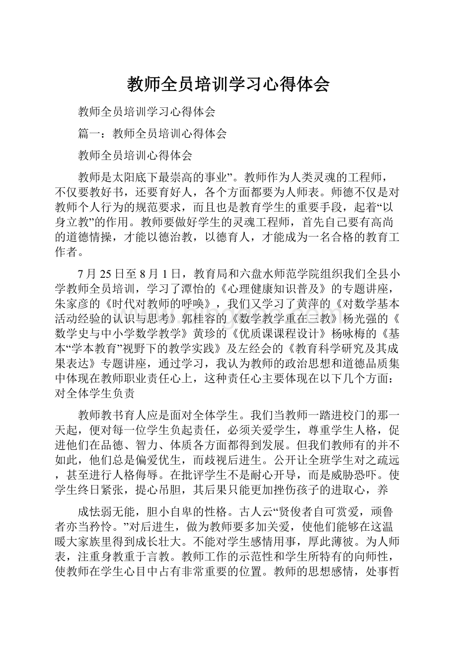 教师全员培训学习心得体会.docx