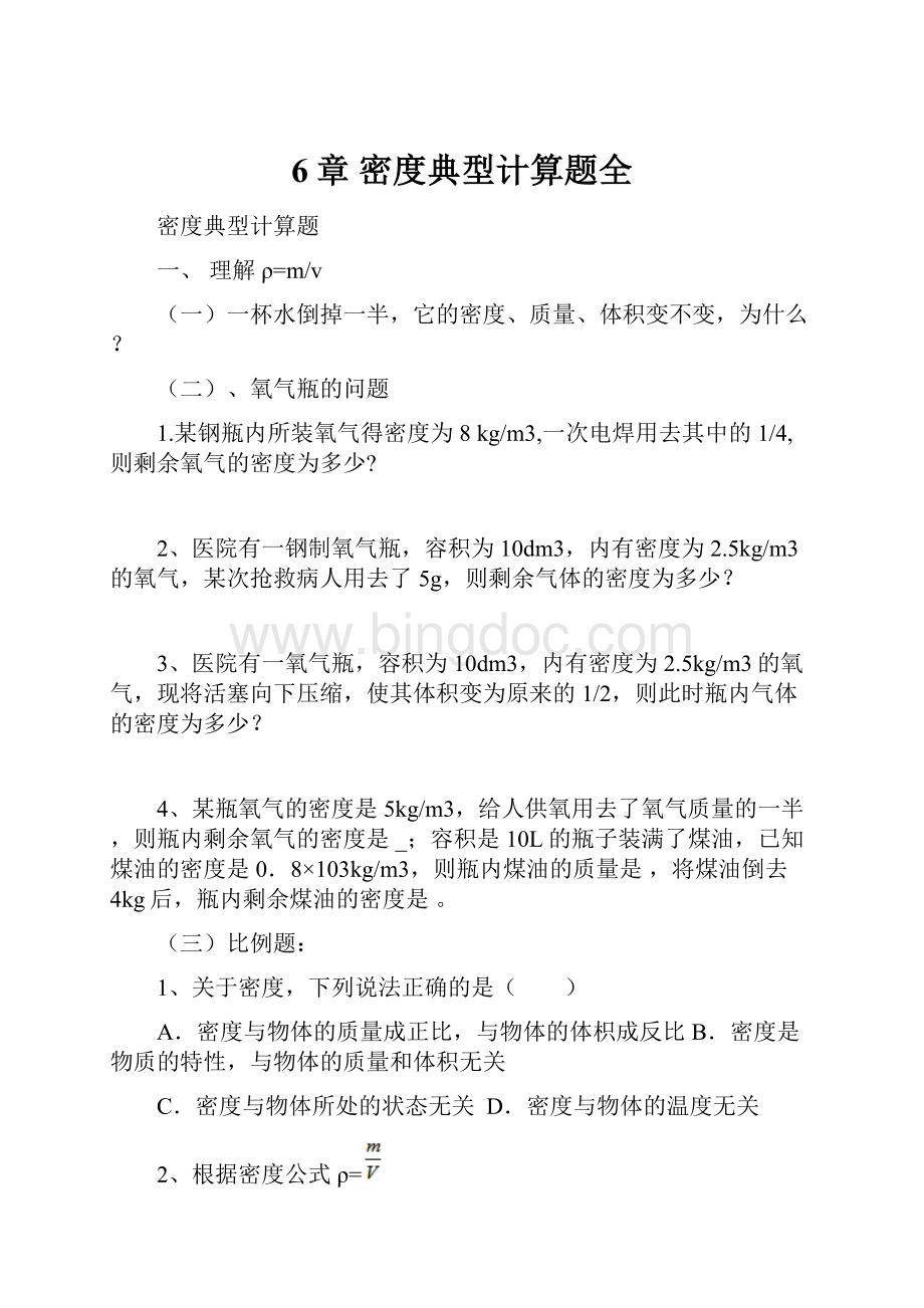 6章密度典型计算题全Word文档格式.docx