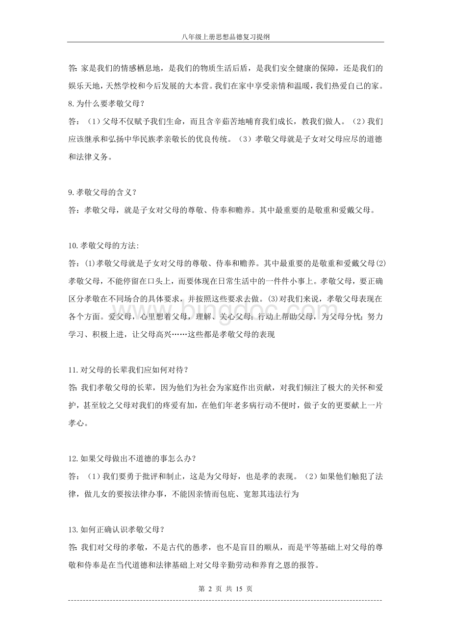 人教版八年级上册政治复习提纲.doc_第2页