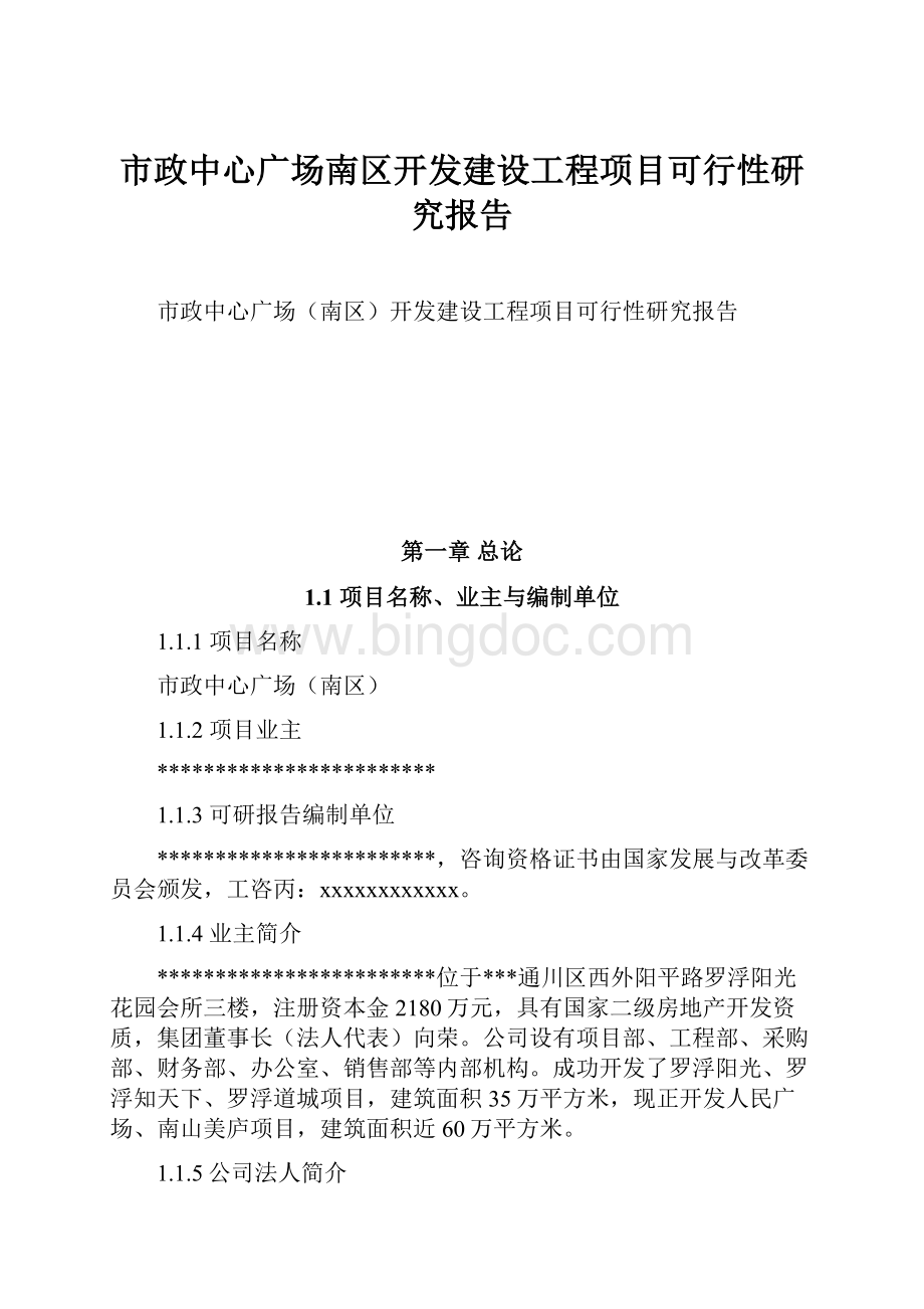 市政中心广场南区开发建设工程项目可行性研究报告Word下载.docx_第1页