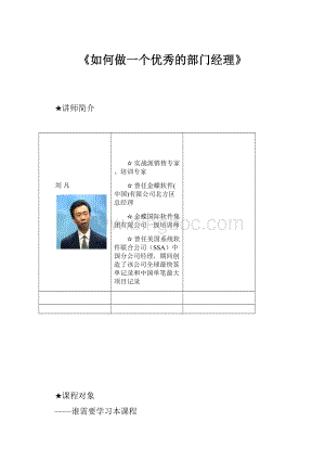 《如何做一个优秀的部门经理》Word文档格式.docx