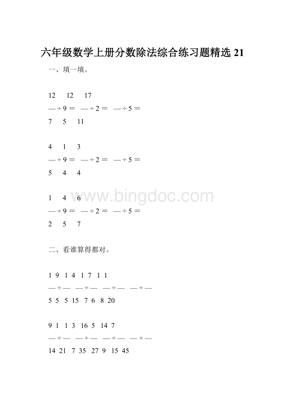 六年级数学上册分数除法综合练习题精选 21.docx