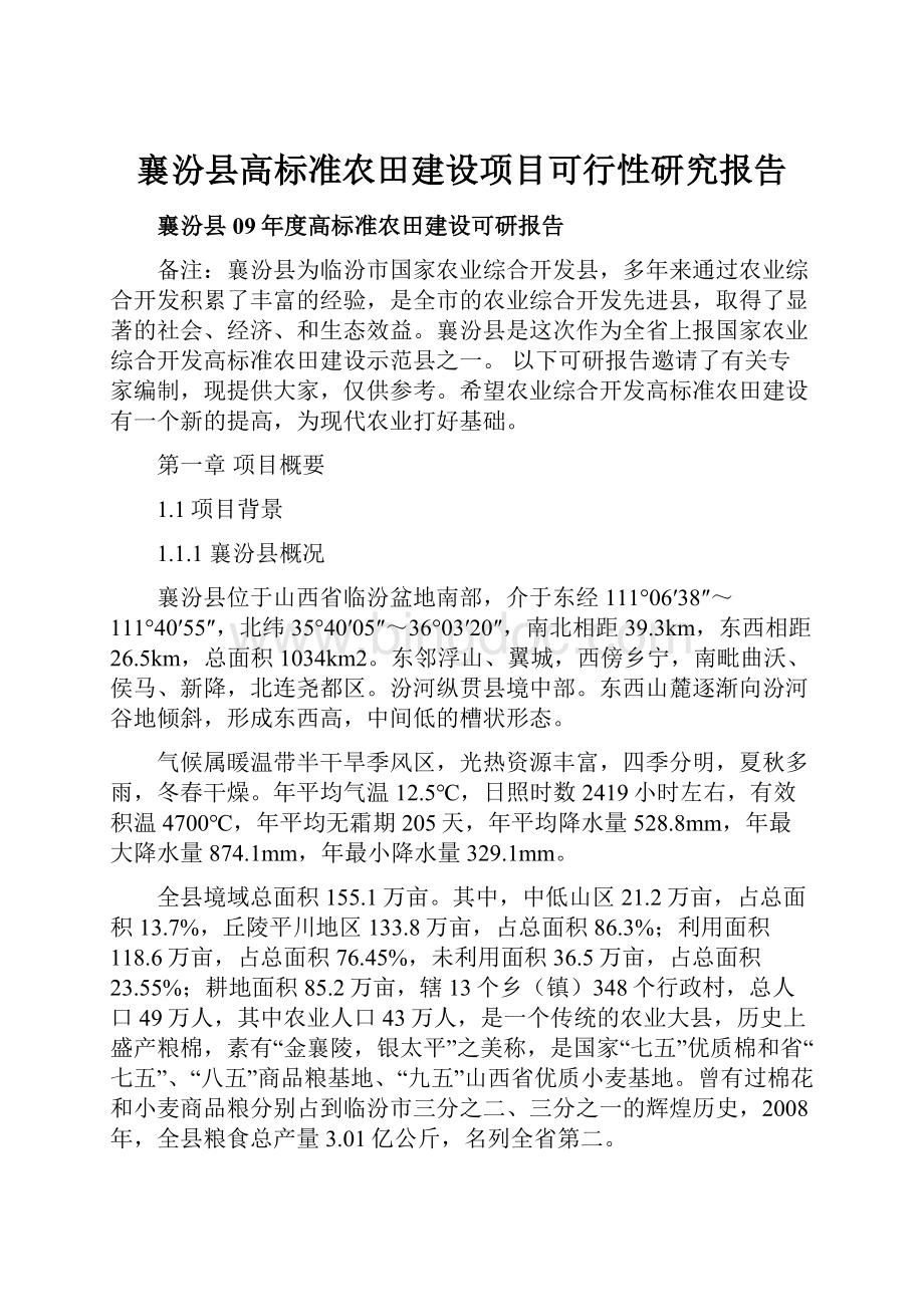 襄汾县高标准农田建设项目可行性研究报告.docx
