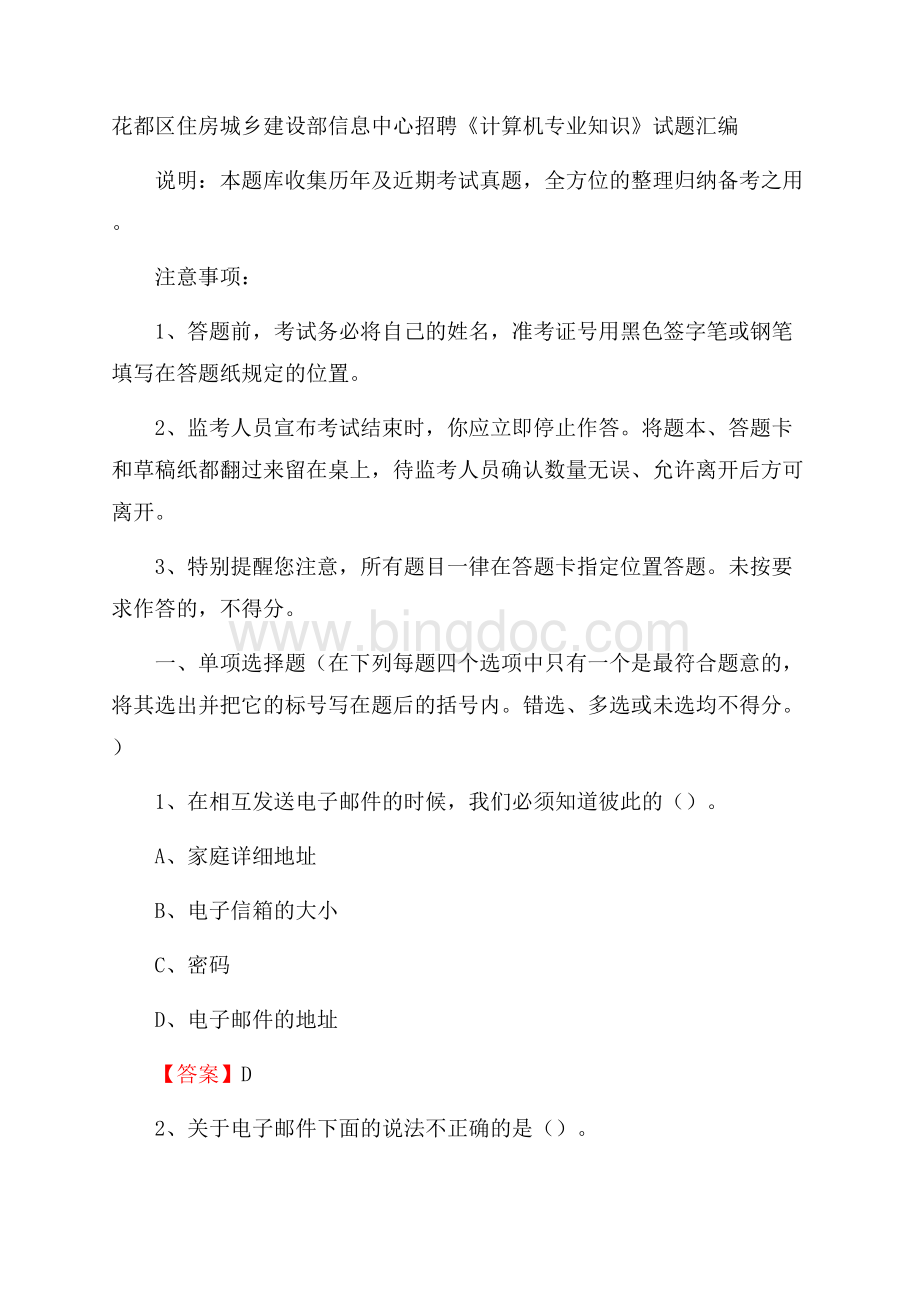 花都区住房城乡建设部信息中心招聘《计算机专业知识》试题汇编.docx_第1页