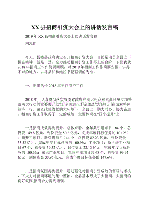 XX县招商引资大会上的讲话发言稿.docx