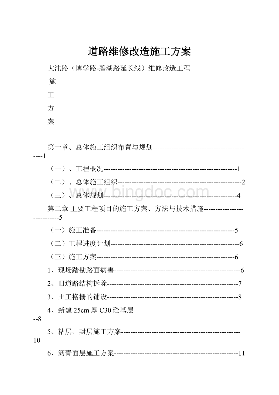 道路维修改造施工方案.docx_第1页