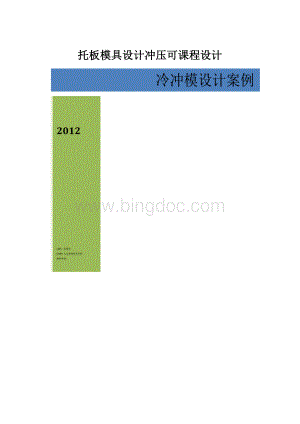 托板模具设计冲压可课程设计Word下载.docx