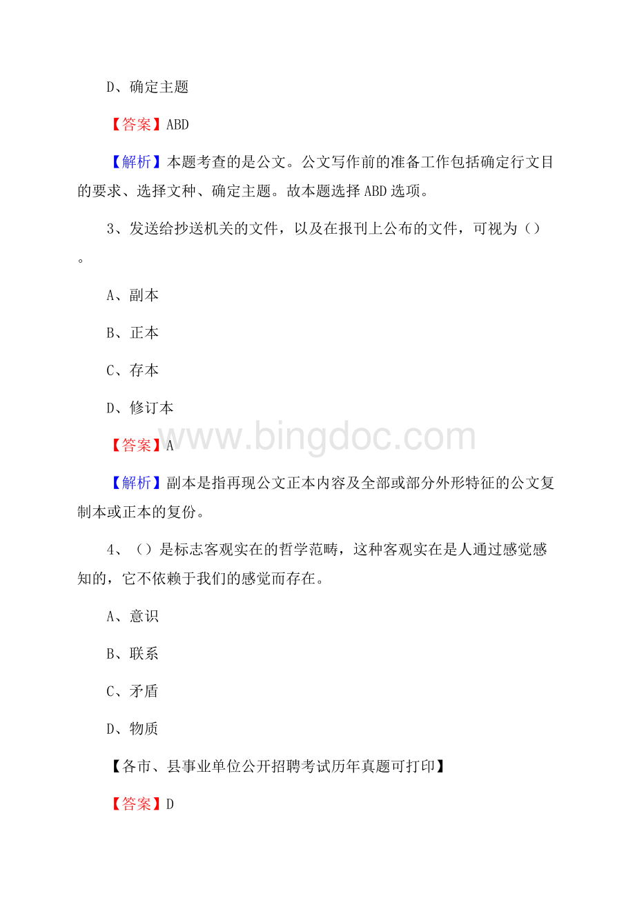 下半年河北省邯郸市肥乡区事业单位招聘考试真题及答案.docx_第2页