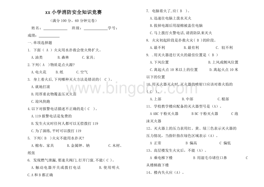 小学生消防安全知识竞赛试题及答案Word文件下载.doc_第1页