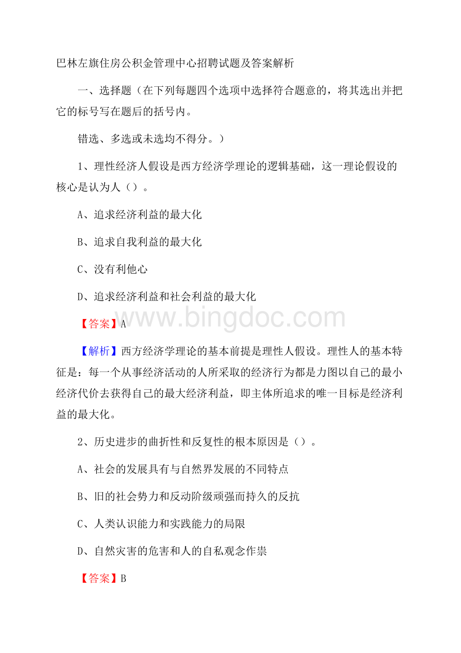 巴林左旗住房公积金管理中心招聘试题及答案解析.docx_第1页