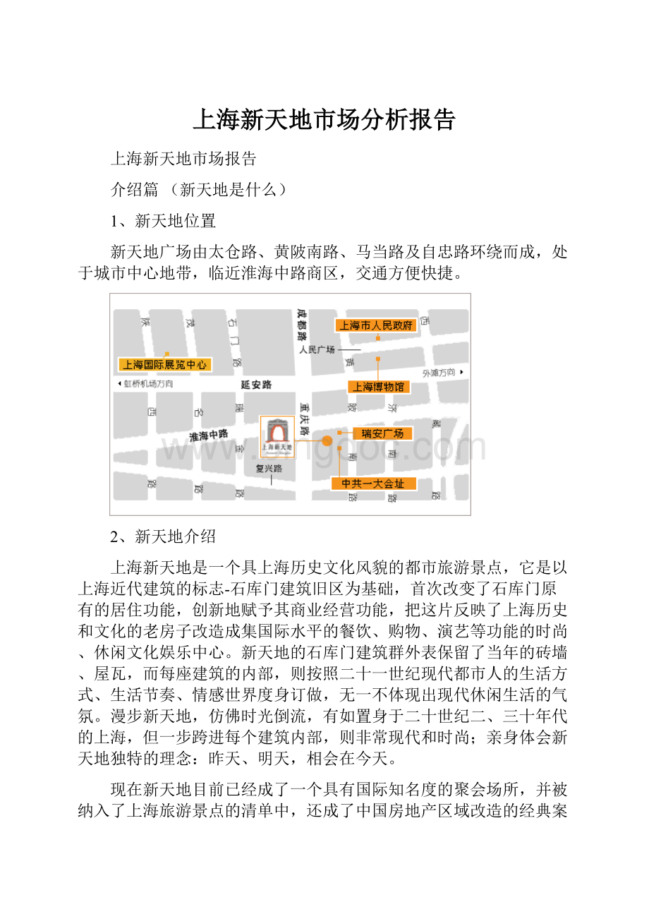 上海新天地市场分析报告Word格式文档下载.docx