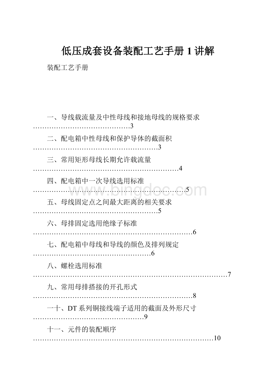 低压成套设备装配工艺手册1讲解.docx