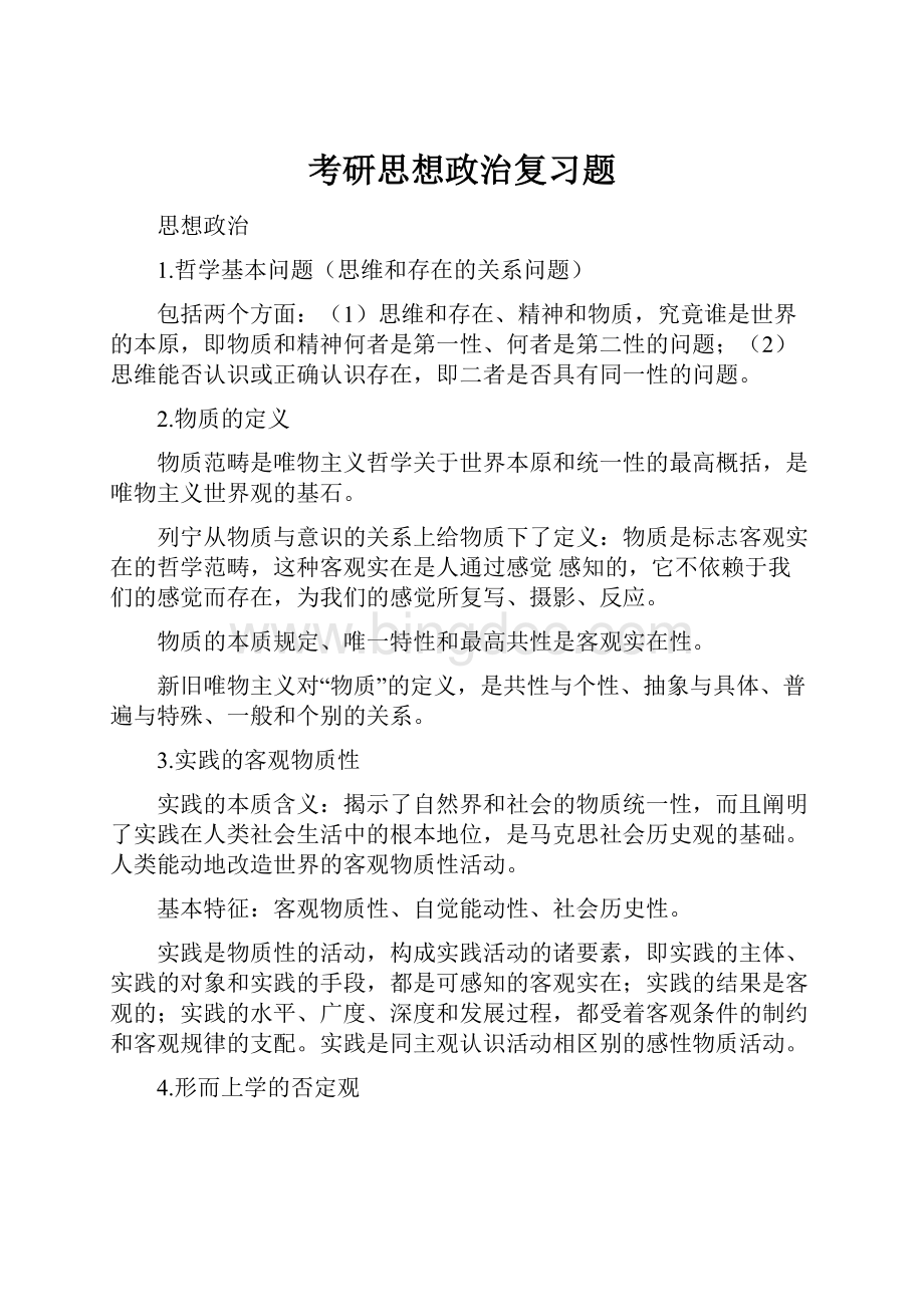 考研思想政治复习题Word文件下载.docx