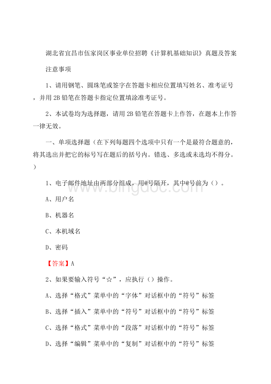 湖北省宜昌市伍家岗区事业单位招聘《计算机基础知识》真题及答案文档格式.docx