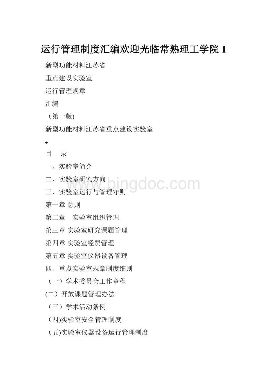 运行管理制度汇编欢迎光临常熟理工学院1Word文档下载推荐.docx_第1页