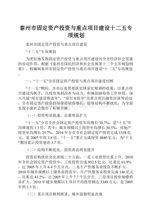 泰州市固定资产投资与重点项目建设十二五专项规划.docx