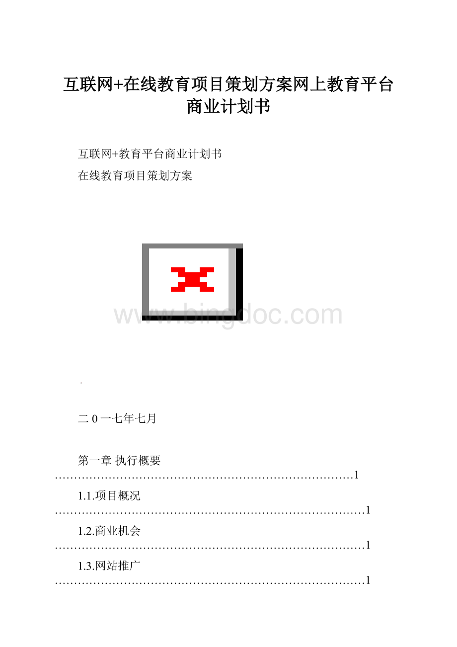 互联网+在线教育项目策划方案网上教育平台商业计划书Word文档下载推荐.docx_第1页