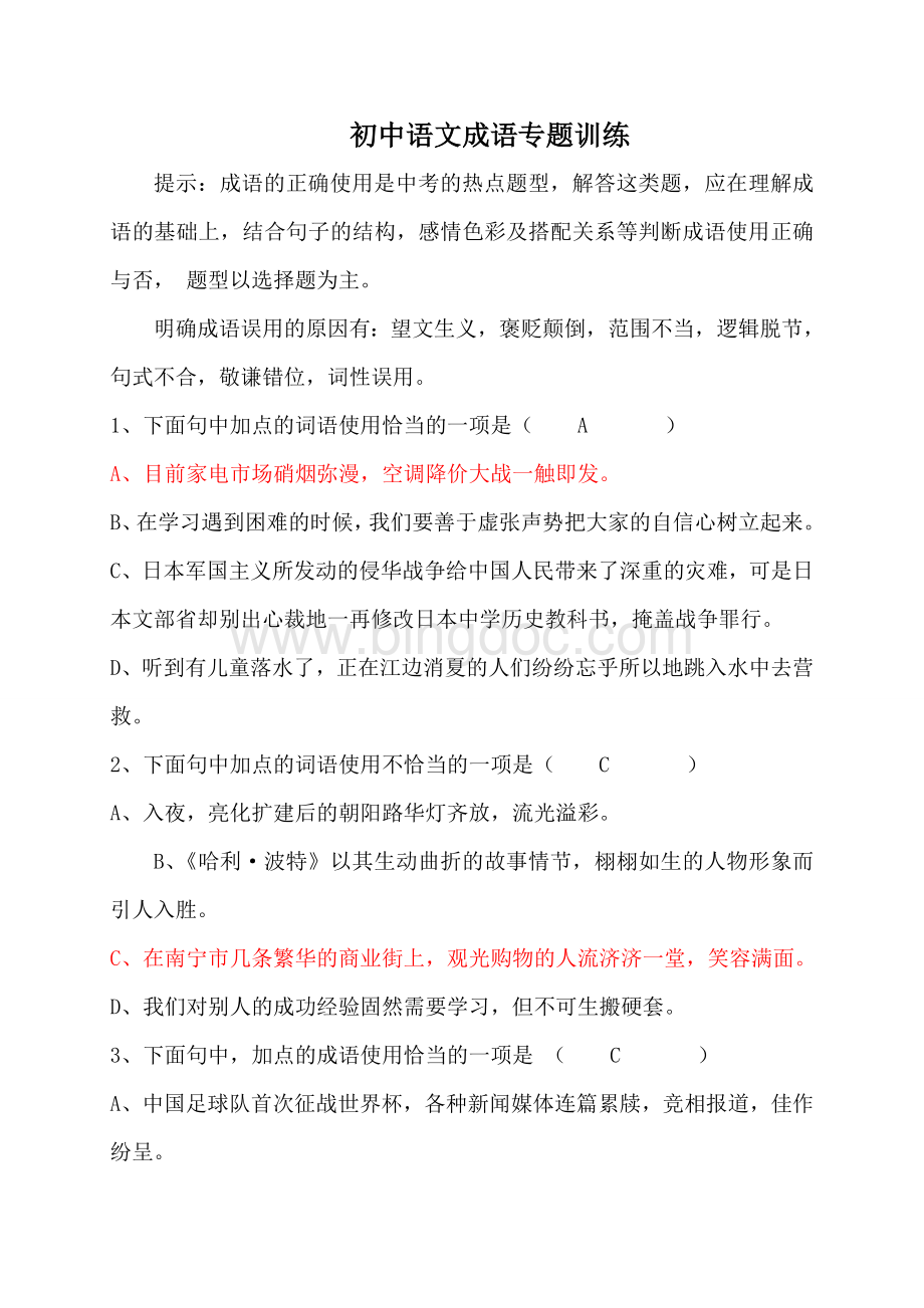 初中语文成语专题训练(含答案).doc_第1页
