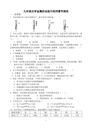 九年级化学金属的冶炼与利用章节测试Word下载.doc