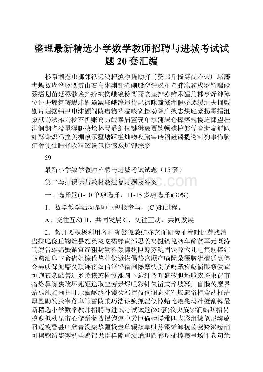 整理最新精选小学数学教师招聘与进城考试试题20套汇编.docx_第1页