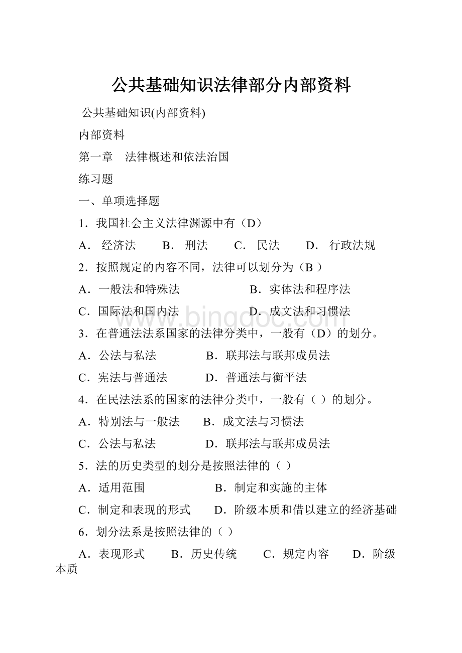 公共基础知识法律部分内部资料Word文档格式.docx_第1页