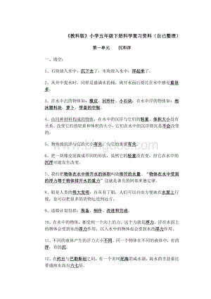 《教科版》小学五年级下册科学复习资料(个人整理)Word文档格式.doc