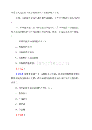 靖边县人民医院《医学基础知识》招聘试题及答案Word文档下载推荐.docx