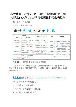 高考地理一轮复习 第一部分 自然地理 第3章 地球上的大气 11 全球气候变化和气候类型判文档格式.docx