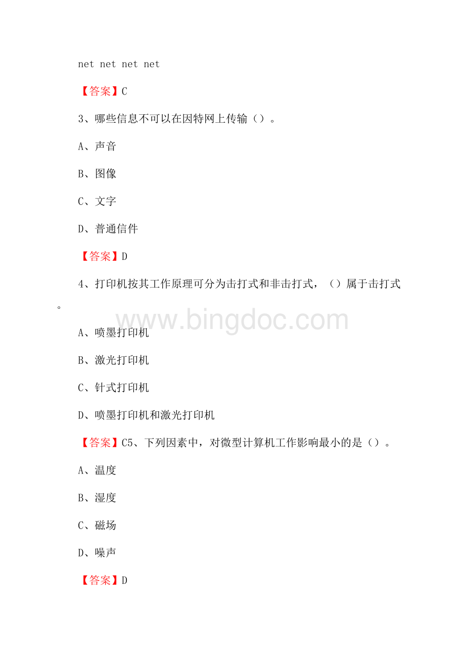 古冶区电信公司专业岗位《计算机类》试题及答案Word文档下载推荐.docx_第2页