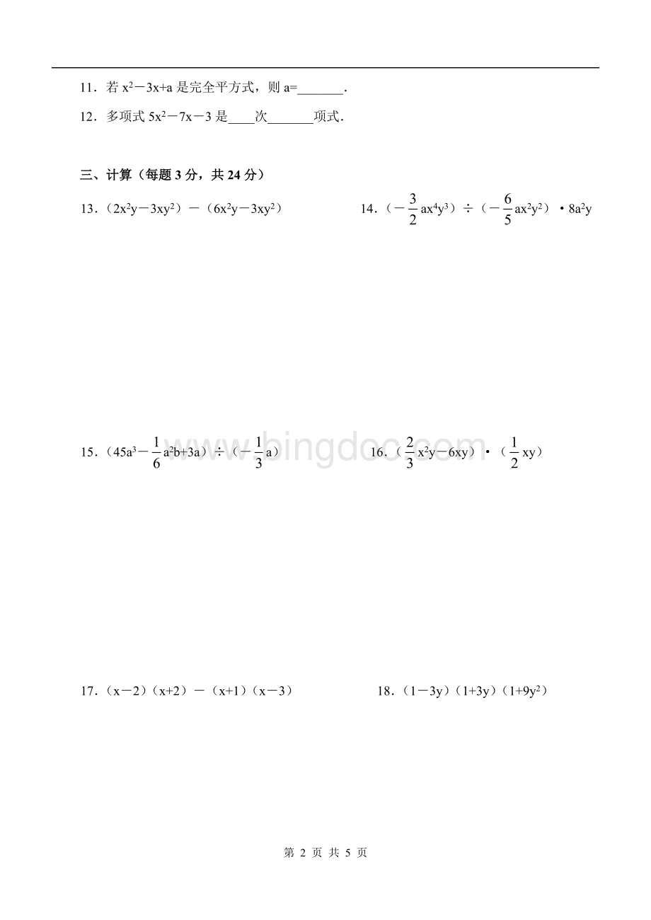 初中数学下册《整式的乘除》经典试题.doc_第2页