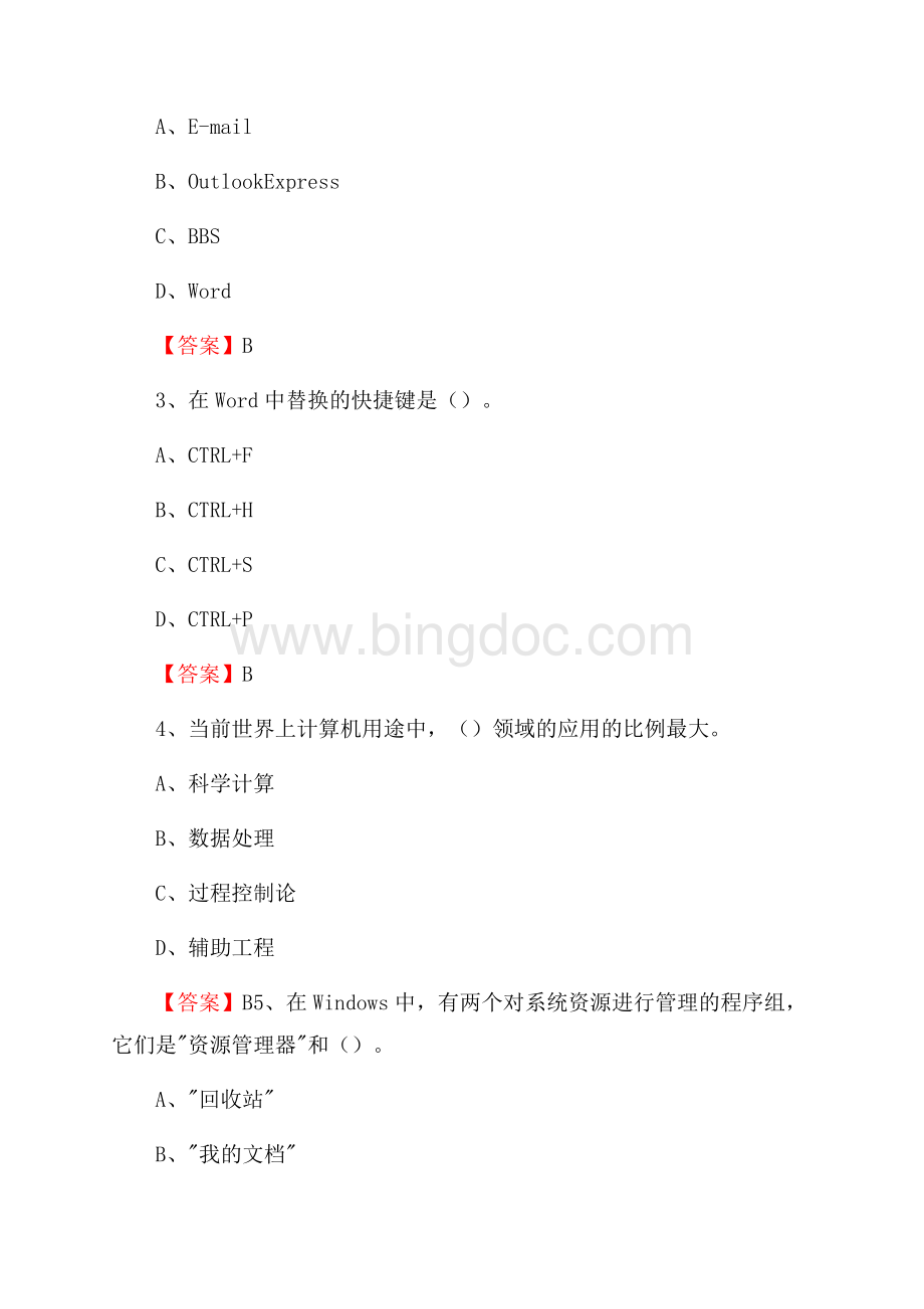 太谷县移动公司专业岗位《计算机基础知识》试题汇编Word格式文档下载.docx_第2页