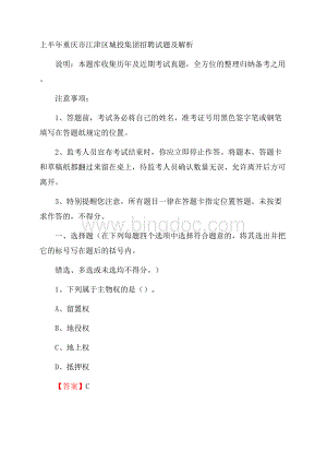 上半年重庆市江津区城投集团招聘试题及解析.docx