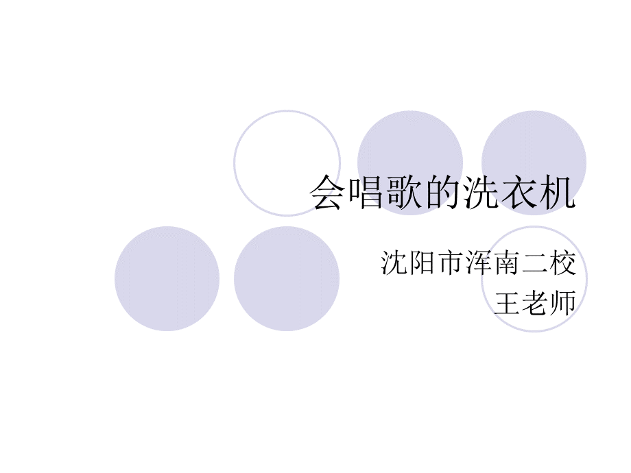 会唱歌的洗衣机三下综合实践活动.ppt