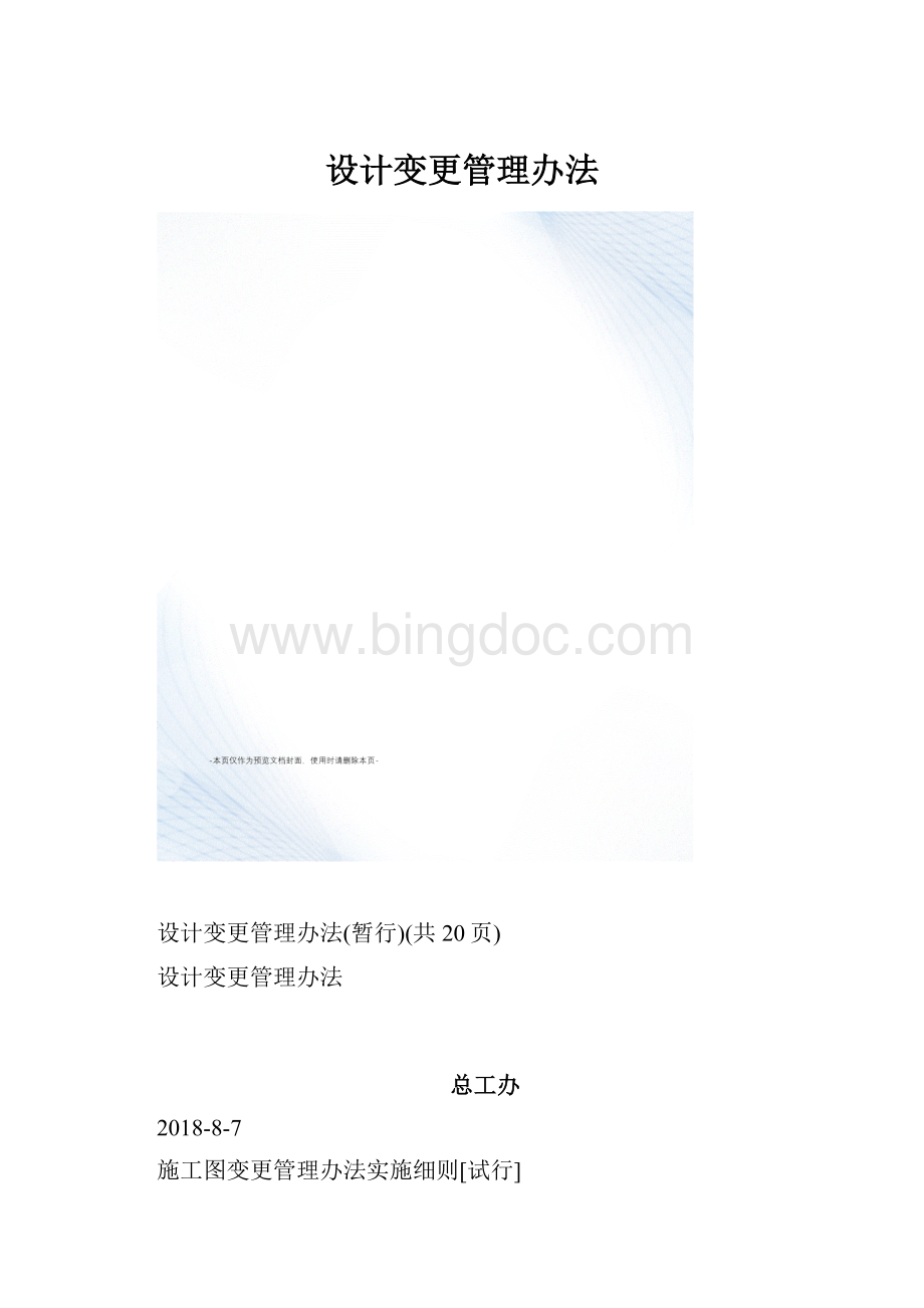 设计变更管理办法Word文件下载.docx