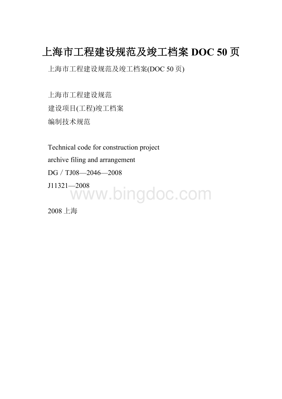 上海市工程建设规范及竣工档案DOC 50页Word下载.docx