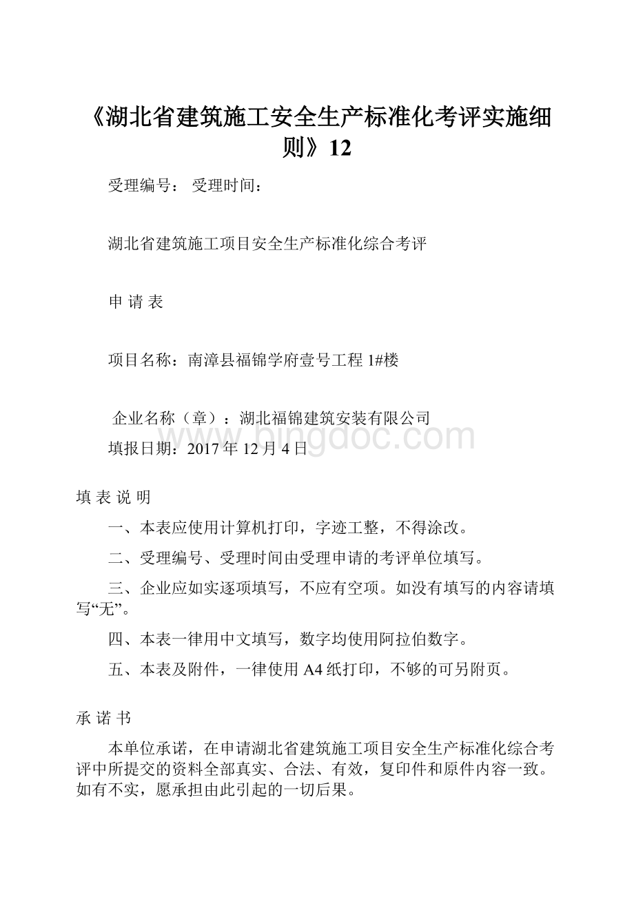 《湖北省建筑施工安全生产标准化考评实施细则》12文档格式.docx