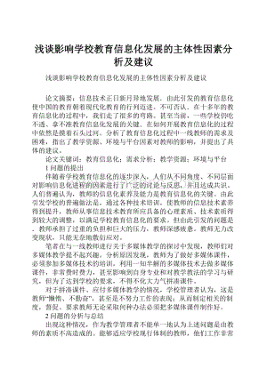 浅谈影响学校教育信息化发展的主体性因素分析及建议Word下载.docx