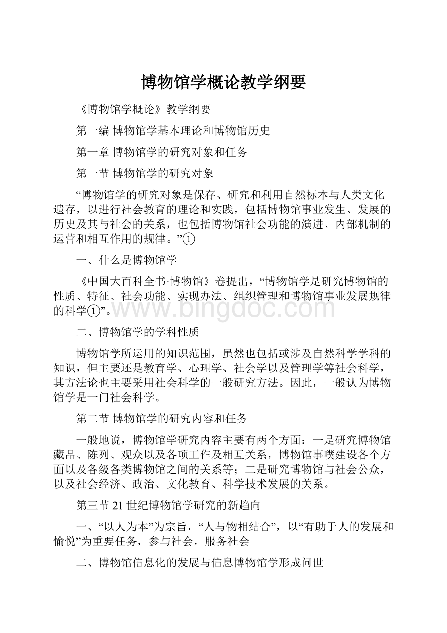 博物馆学概论教学纲要Word下载.docx_第1页