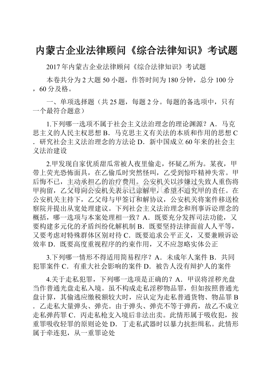 内蒙古企业法律顾问《综合法律知识》考试题.docx_第1页