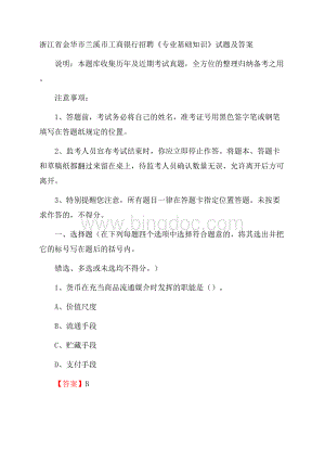 浙江省金华市兰溪市工商银行招聘《专业基础知识》试题及答案Word下载.docx