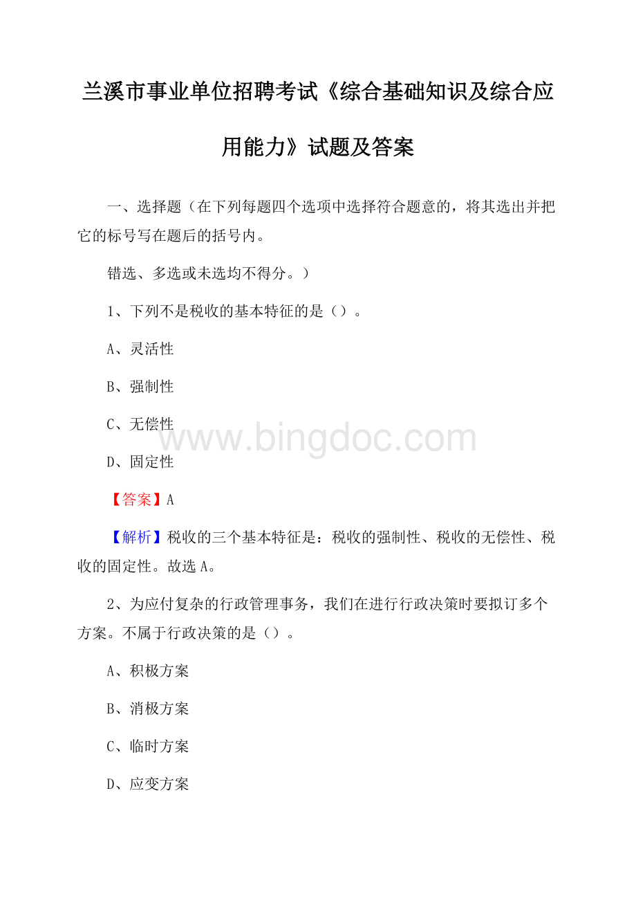 兰溪市事业单位招聘考试《综合基础知识及综合应用能力》试题及答案Word格式.docx_第1页