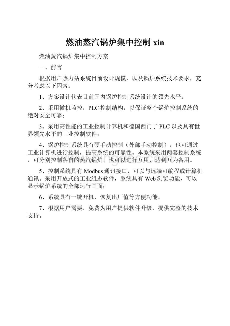 燃油蒸汽锅炉集中控制xin文档格式.docx_第1页