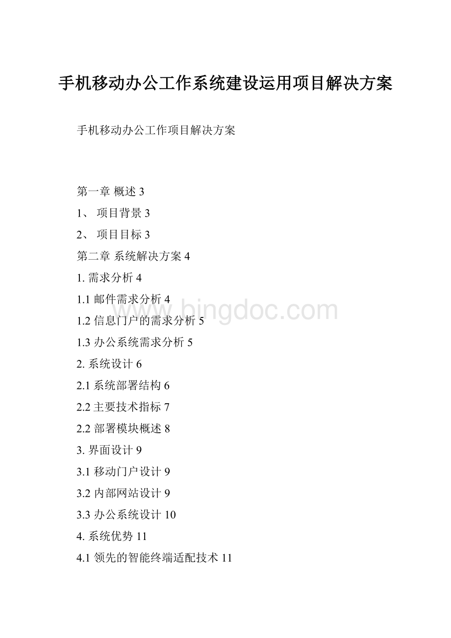 手机移动办公工作系统建设运用项目解决方案文档格式.docx