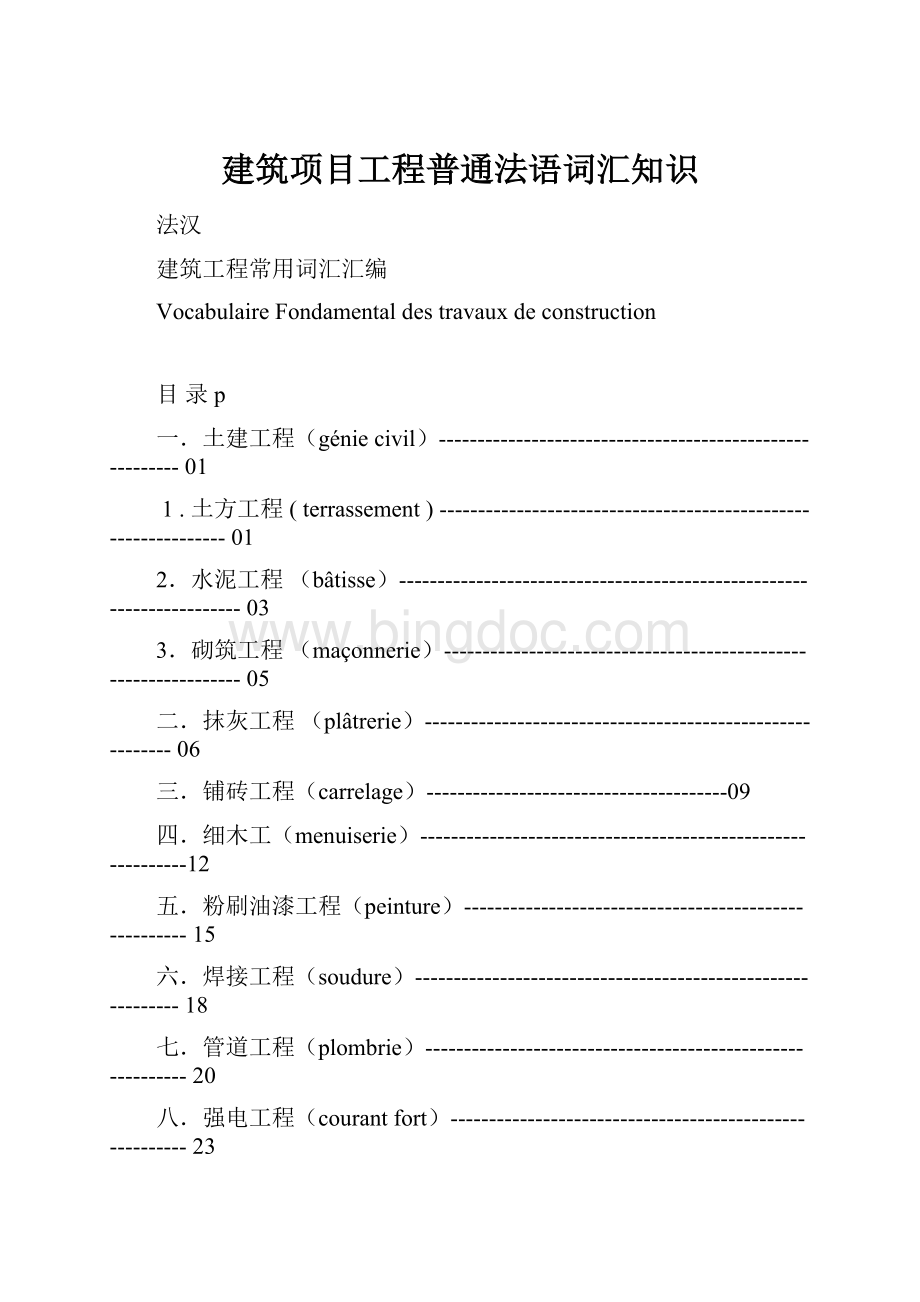 建筑项目工程普通法语词汇知识.docx