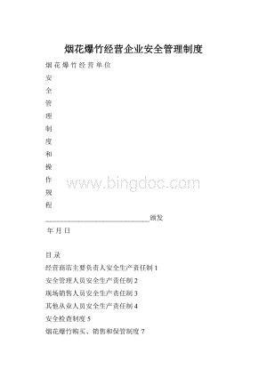 烟花爆竹经营企业安全管理制度.docx