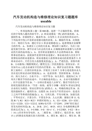 汽车发动机构造与维修理论知识复习题题库useable.docx