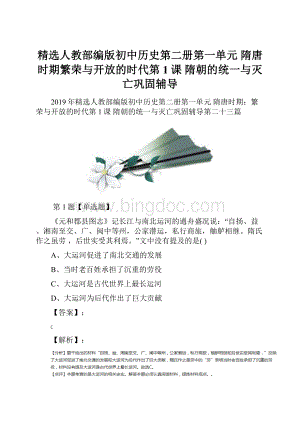 精选人教部编版初中历史第二册第一单元 隋唐时期繁荣与开放的时代第1课 隋朝的统一与灭亡巩固辅导.docx