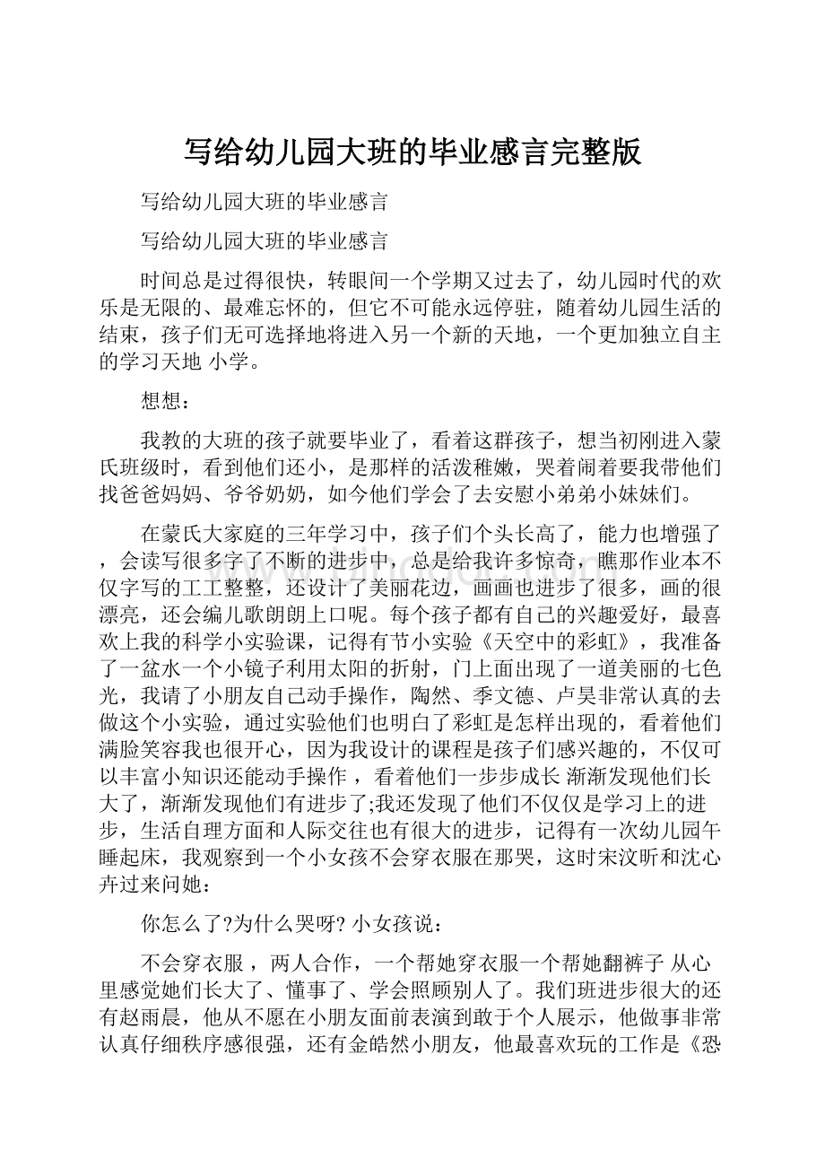 写给幼儿园大班的毕业感言完整版Word文件下载.docx_第1页