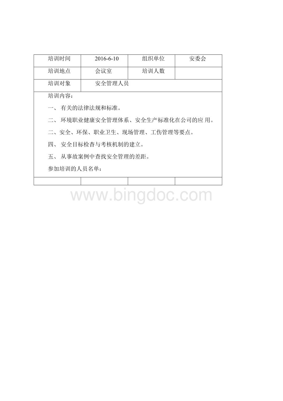 安全生产教育培训记录最新版文档格式.docx_第3页